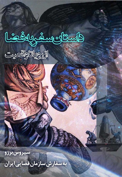 داستان سفر به فضا